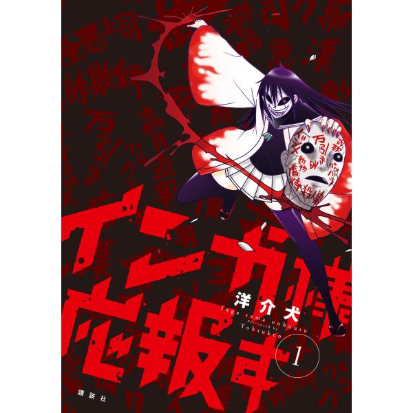 インガ様応報す (1) 電子書籍版 / 洋介犬