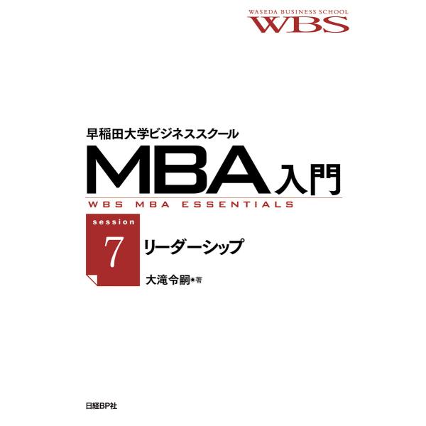 早稲田大学ビジネススクールMBA入門[session7]リーダーシップ――未来を切り開く能力 電子書...