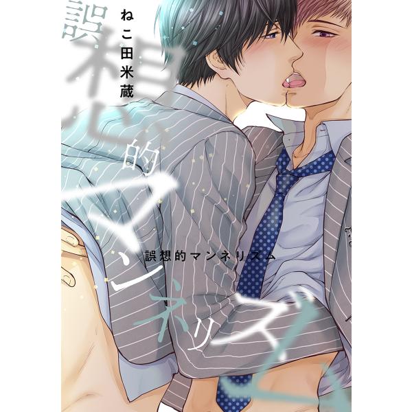 誤想的マンネリズム<単行本未収録> 電子書籍版 / ねこ田米蔵