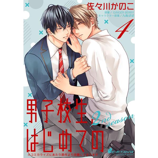 男子校生、はじめての 2nd season(4) 慧斗×春惟(2)エロすぎる兄の誘惑に耐えられず…校...