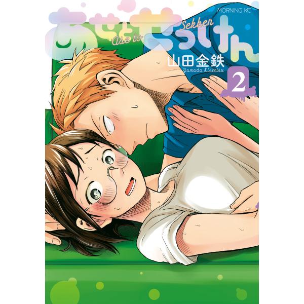 あせとせっけん (2) 電子書籍版 / 山田金鉄