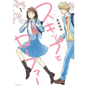 新品 / スキップとローファー (1-12巻 最新刊) 全巻セット : 漫画全巻