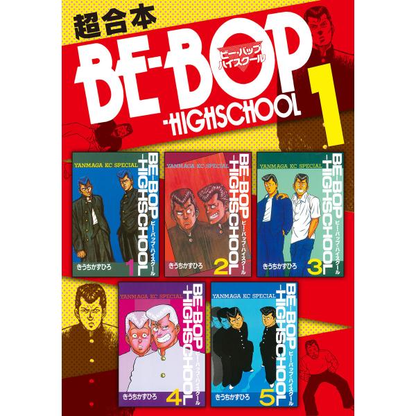 BE-BOP-HIGHSCHOOL 超合本版 (1) 電子書籍版 / きうちかずひろ