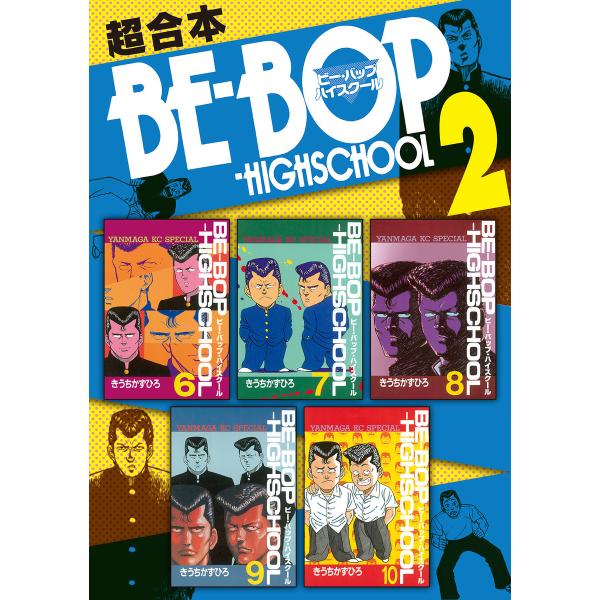 BE-BOP-HIGHSCHOOL 超合本版 (2) 電子書籍版 / きうちかずひろ