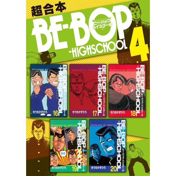 BE-BOP-HIGHSCHOOL 超合本版 (4) 電子書籍版 / きうちかずひろ