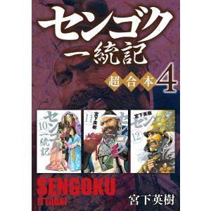 センゴク一統記 超合本版 (4) 電子書籍版 / 宮下英樹｜ebookjapan