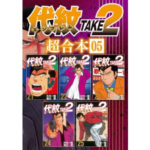 講談社（kodansha） ☆代紋 TAKE2(エンブレム テイクツー)/漫画全巻