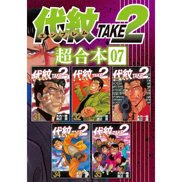 代紋TAKE2 超合本版 (7) 電子書籍版 / 漫画:渡辺潤 原作:木内一雅