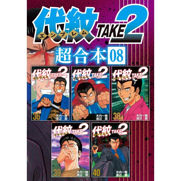 代紋TAKE2 超合本版 (8) 電子書籍版 / 漫画:渡辺潤 原作:木内一雅