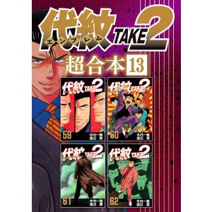 講談社（kodansha） ☆代紋 TAKE2(エンブレム テイクツー)/漫画全巻