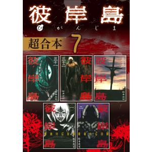 彼岸島 超合本版 (7) 電子書籍版 / 松本光司
