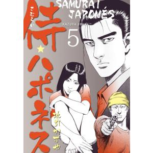 侍★ハポネス (5) 電子書籍版 / 地引かずや｜ebookjapan