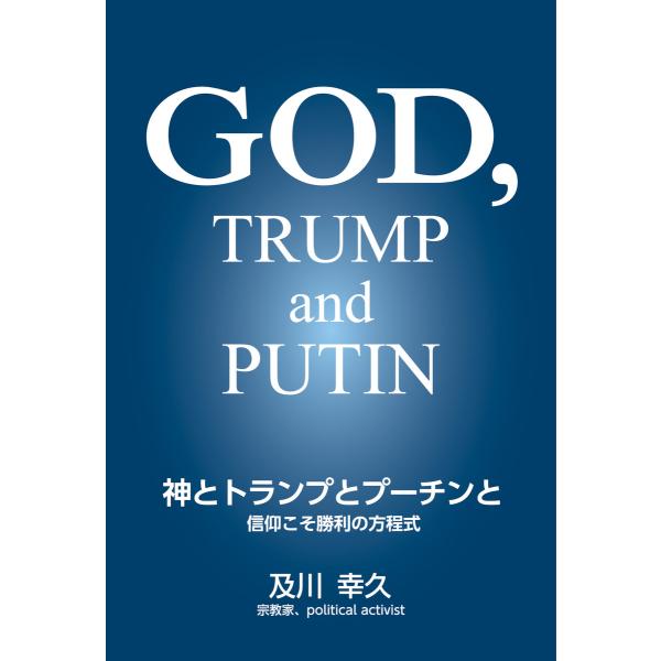 神とトランプとプーチンと 電子書籍版 / 著:及川幸久