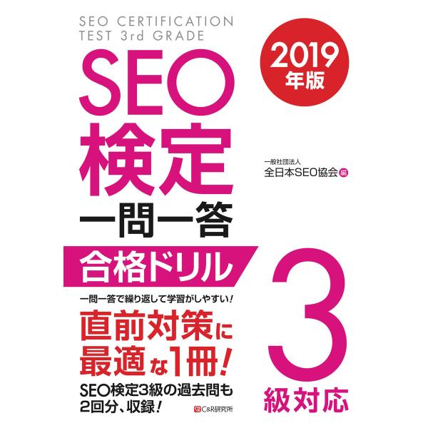 SEO検定 一問一答 3級対応 2019年版 電子書籍版 / 一般社団法人全日本SEO協会