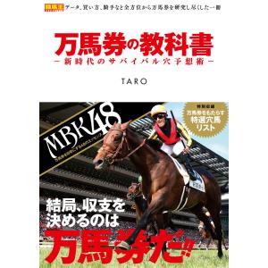 万馬券の教科書 -新時代のサバイバル穴予想術- 電子書籍版 / TARO