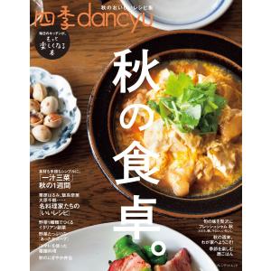 四季dancyu 秋の食卓。 電子書籍版 / プレジデント社｜ebookjapan