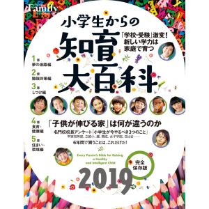 小学生からの知育大百科 2019完全保存版 電子書籍版 / プレジデント社｜ebookjapan