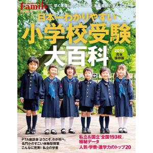 日本一わかりやすい小学校受験大百科 2019完全保存版 電子書籍版 / プレジデント社｜ebookjapan