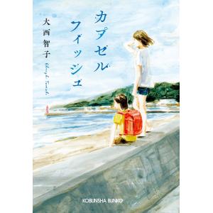 カプセルフィッシュ 電子書籍版 / 大西智子｜ebookjapan