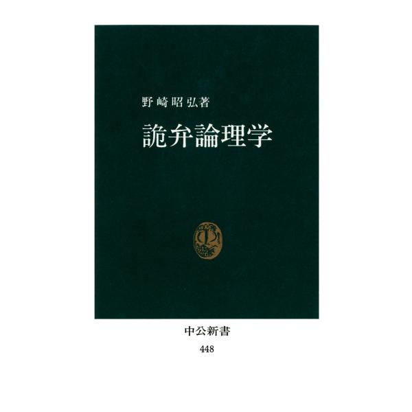 詭弁論理学 電子書籍版 / 著:野崎昭弘