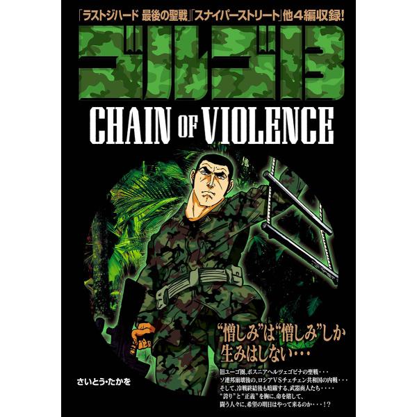 ゴルゴ13 CHAIN OF VIOLENCE 電子書籍版 / さいとう・たかを