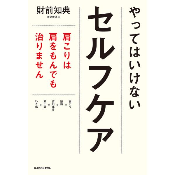 やってはいけないセルフケア 肩こりは肩をもんでも治りません 電子書籍版 / 著者:財前知典