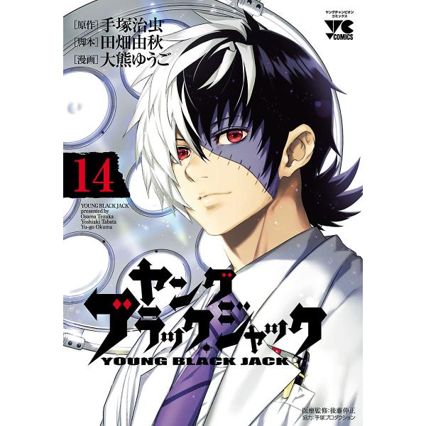 ヤング ブラック・ジャック (14) 電子書籍版 / 原作:手塚治虫 漫画:大熊ゆうご 脚本:田畑由...