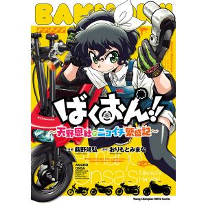 ばくおん!!〜天野恩紗のニコイチ繁盛記〜 2/蒔野靖弘/おりもとみまな