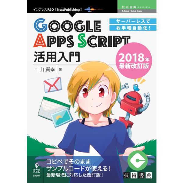 サーバーレスでお手軽自動化!Google Apps Script活用入門 2018年最新改訂版 電子...