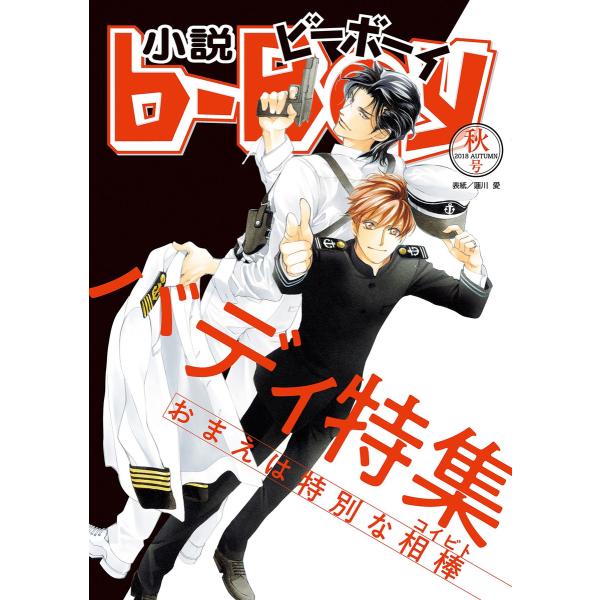 小説ビーボーイ バディ特集(2018年秋号) 電子書籍版