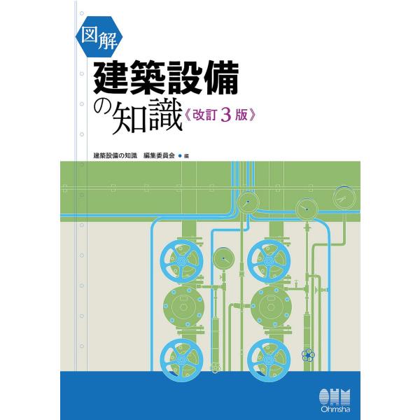 図解 建築設備の知識(改訂3版) 電子書籍版 / 編:建築設備の知識編集委員会