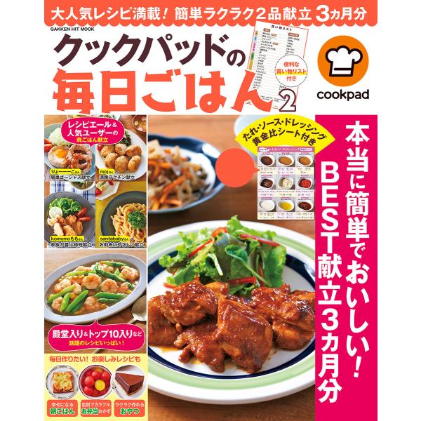 クックパッドの毎日ごはん2 電子書籍版 / クックパッド株式会社