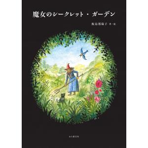 魔女のシークレット・ガーデン 電子書籍版 / 著者:飯島都陽子｜ebookjapan