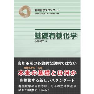 基礎有機化学 電子書籍版 / 小林啓二｜ebookjapan