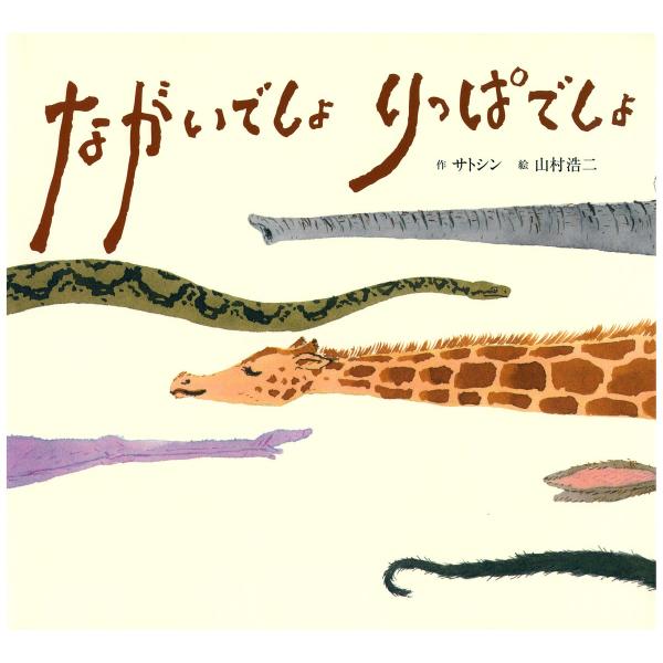 ながいでしょ りっぱでしょ 電子書籍版 / 作:サトシン 絵:山村浩二