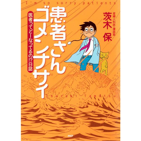 患者さんゴメンナサイ 医者ってどーなってるの!?日誌 電子書籍版 / 著:茨木保