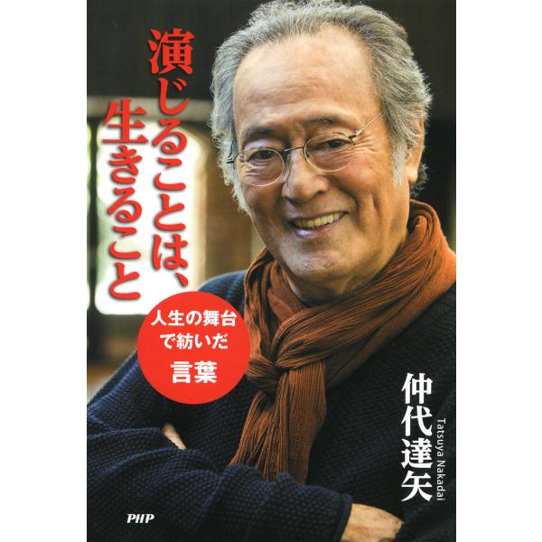 演じることは、生きること 人生の舞台で紡いだ言葉 電子書籍版 / 著:仲代達矢