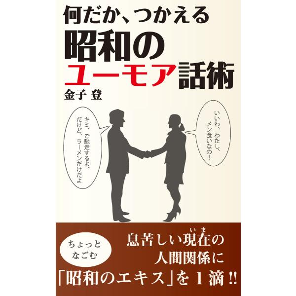 何だか、つかえる 昭和のユーモア話術(KKロングセラーズ) 電子書籍版 / 著:金子登