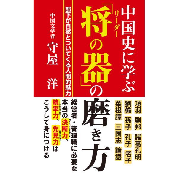 中国史に学ぶ 「将の器」の磨き方(KKロングセラーズ) 電子書籍版 / 著:守屋洋