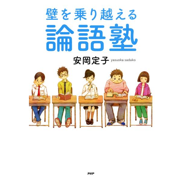 壁を乗り越える論語塾 電子書籍版 / 著:安岡定子