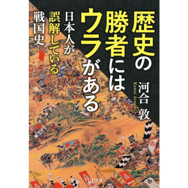 歴史の勝者にはウラがある 日本人が誤解している戦国史 電子書籍版 / 著:河合敦