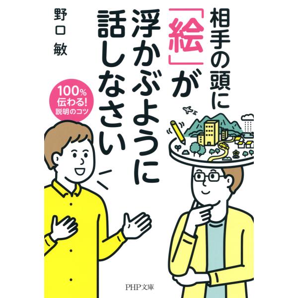 相手の頭に 「絵」が浮かぶように話しなさい 100%伝わる! 説明のコツ 電子書籍版 / 著:野口敏