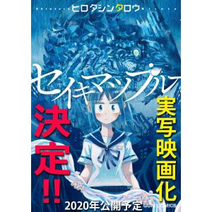 セイキマツブルー 電子書籍版 / ヒロタシンタロウ｜ebookjapan