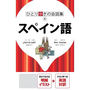 ひとり歩きの会話集 スペイン語(2019年版) 電子書籍版