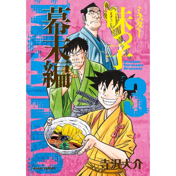 ミスター味っ子 幕末編(3) 電子書籍版 / 寺沢大介