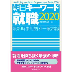 朝日キーワード就職2021 最新時事用語&一般常識 電子書籍版 / 朝日新聞出版｜ebookjapan