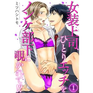 女装上司、ひとりエッチをノンケ部下に覗かれて!? (1) 電子書籍版 / ミツハシトモ