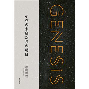 イヴの末裔たちの明日-Genesis SOGEN Japanese SF anthology 201...