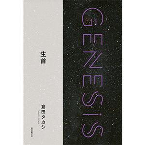 生首-Genesis SOGEN Japanese SF anthology 2018- 電子書籍版 / 著:倉田タカシ｜ebookjapan