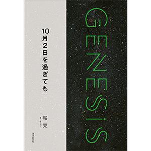 10月2日を過ぎても-Genesis SOGEN Japanese SF anthology 2018- 電子書籍版 / 著:堀晃｜ebookjapan